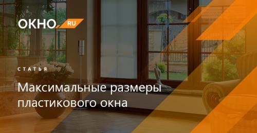 Максимальная ширина подоконника пвх. Как определить необходимые размеры подоконника 05 Максимальная ширина подоконника пвх. Как определить необходимые размеры подоконника 05