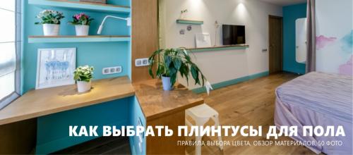 Какие плинтуса лучше для пола. Как выбрать плинтусы для пола – 50 фото и гид по выбору