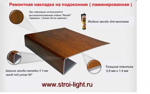 Накладка на пластиковый подоконник. Накладки на подоконники (ремонтные)