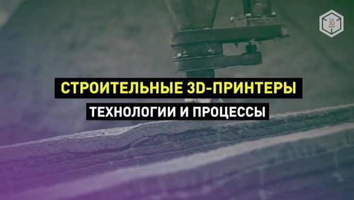 3д принтер для строительства дома. 3D-печать в строительстве: как это работает, технологии и 3D-принтеры