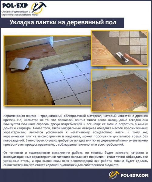 На что можно класть плитку на пол. Дерево и керамика – почему их нежелательно совмещать?