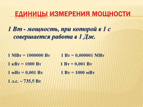Что означает мощность прибора. Подробнее о соотношении значений