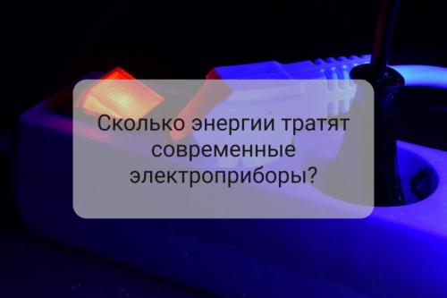 Таблица потребления электроприборов. Расход электроэнергии современных бытовых приборов