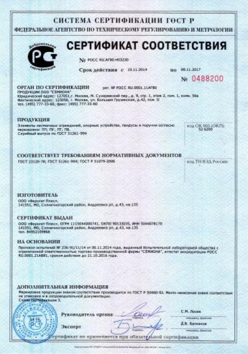 Конструкции стальные перил сертификат. Сертификат на элементы лестничных ограждений, опорные устройства, пандусы и поручни ПП, ПУ, ПТ, ПВ