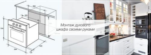 Как встраивать духовой шкаф электрический встраиваемый. Сам себе мастер – устанавливаем духовой шкаф