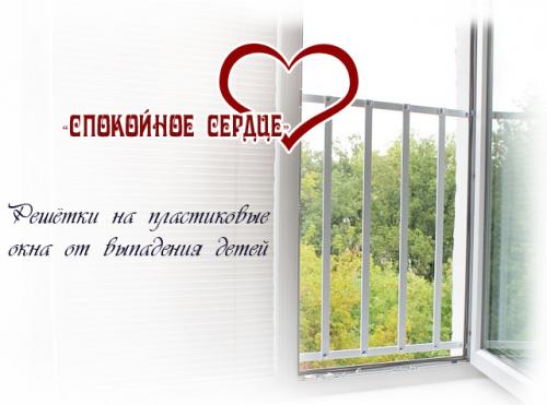 Что такое решетки для пластиковых окон. Решётки на пластиковые окна от выпадения детей – “Спокойное сердце”
