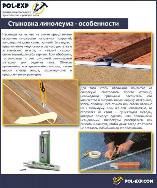 Как правильно сделать швы при укладке линолеума на старый. Варианты укладки линолеума