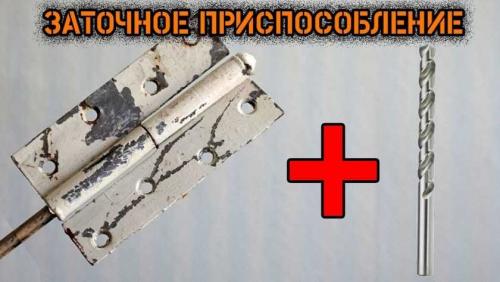 Заточка сверл приспособление своими руками. Как заточить сверла своими руками | Делаем и затачиваем все виды сверл в домашних условиях