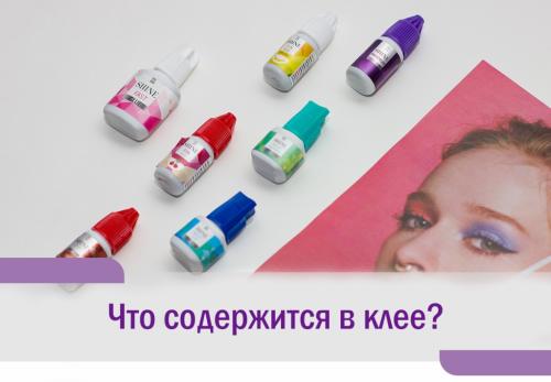 Этил 2 цианоакрилат в составе клея для наращивания ресниц. Состав клея