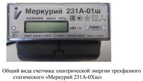 Монтаж счетчика электроэнергии 5-60а 1кл.точности 3 фазы Меркурий 231 at-01. Счётчик Меркурий 231 – модификации и обзор прибора