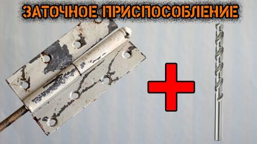 Как избежать ошибок при изготовлении приспособления для заточки сверл. 9 рабочих хитростей, как идеально заточить сверло