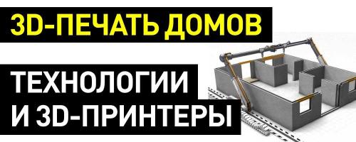 Строительство дома 3д принтером. 3D-печать в строительстве: как это работает, технологии и 3D-принтеры
