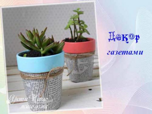 Как украсить горшок для цветов своими руками. Декор цветочных горшков своими руками — 25 фото