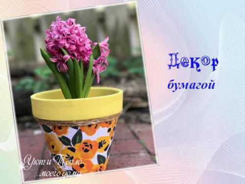 Как украсить горшок для цветов своими руками. Декор цветочных горшков своими руками — 25 фото