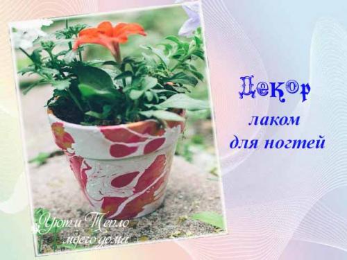 Как украсить горшок для цветов своими руками. Декор цветочных горшков своими руками — 25 фото