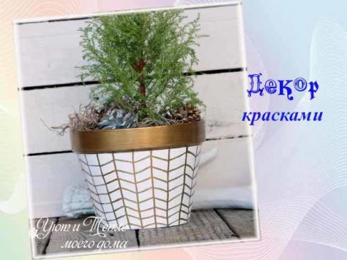 Как украсить горшок для цветов своими руками. Декор цветочных горшков своими руками — 25 фото