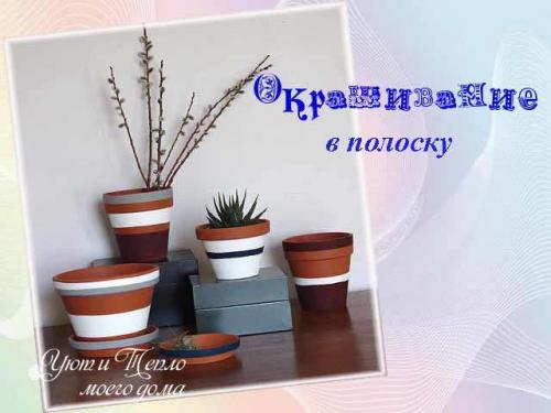 Как украсить горшок для цветов своими руками. Декор цветочных горшков своими руками — 25 фото