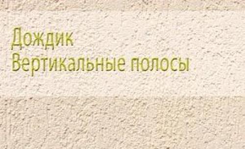 Можно ли использовать штукатурку короед для других видов работ. Каковы области применения подобной фактурной штукатурки