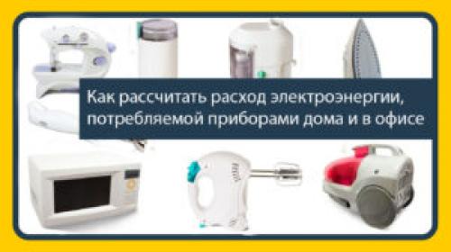 Как использовать таблицу потребляемой мощности электроприборов для энергосбережения. Как рассчитать расход электроэнергии, потребляемой приборами дома и в офисе