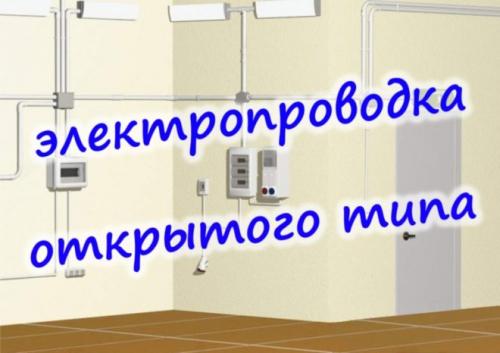 Правила монтажа открытой электропроводки. Открытая (наружная) проводка — достоинства и недостатки, требования, особенности монтажа