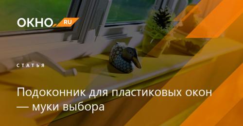 Как ставить подоконник на пластиковое окно: пошаговая инструкция 06