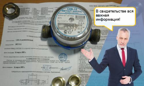 Паспорт на счетчик воды где взять. Что такое техпаспорт на водный счетчик